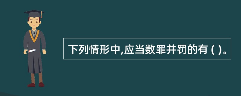 下列情形中,应当数罪并罚的有 ( )。