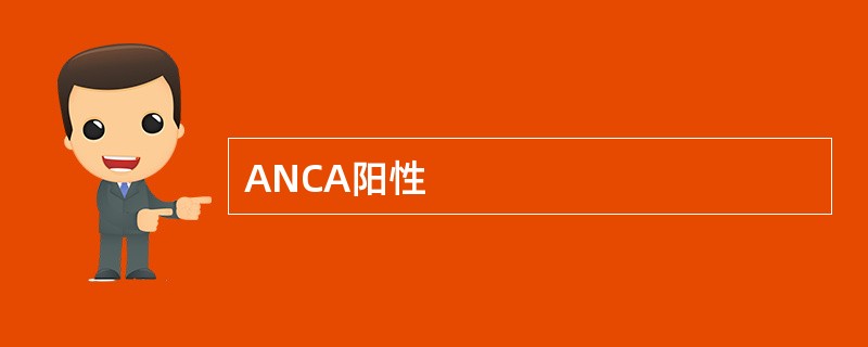 ANCA阳性