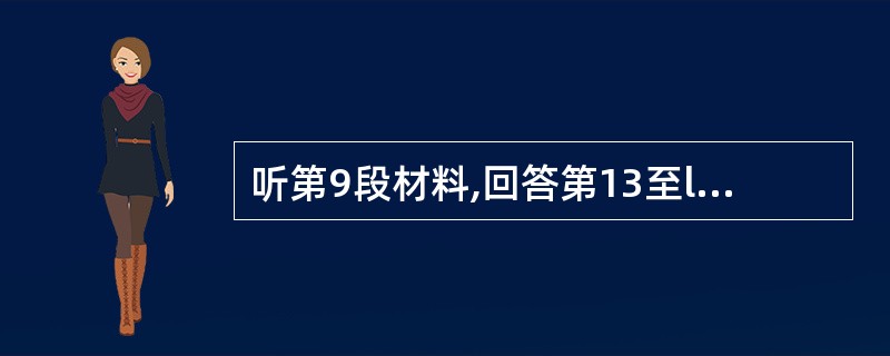 听第9段材料,回答第13至l6题。第13题:What is a daypack?