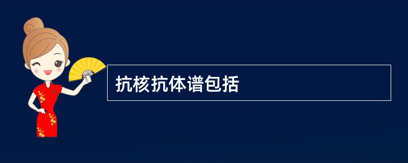 抗核抗体谱包括