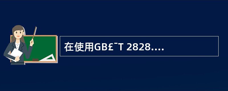 在使用GB£¯T 2828.1时,要检索出适用的抽样方案,要首先确定的要素有()