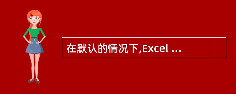 在默认的情况下,Excel 2003自定义单元格格式使用的是"G£¯通用格式"