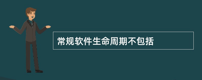 常规软件生命周期不包括