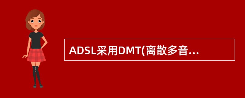 ADSL采用DMT(离散多音频)技术,将原来电话线路40KHz到1.1MHz频段