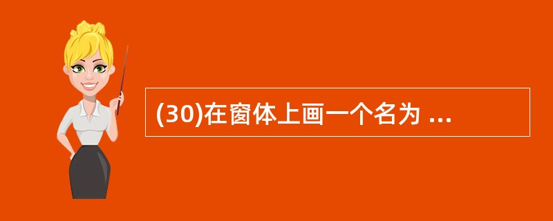 (30)在窗体上画一个名为 Command1 的命令按钮,然后编写如下代码: O