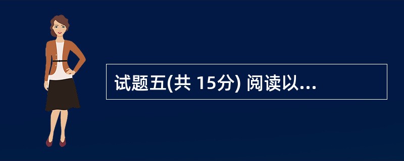 试题五(共 15分) 阅读以下说明和C£«£«代码,将应填入 (n) 处的字句写