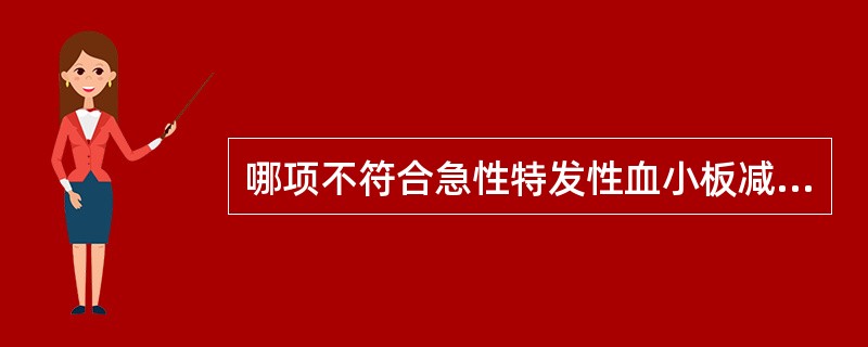 哪项不符合急性特发性血小板减少性紫癜的表现