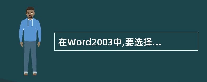 在Word2003中,要选择文字的效果,需选择__________菜单下的___