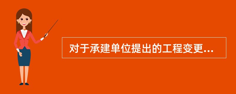  对于承建单位提出的工程变更申请,总监理工程师在签发意见之前,应就工程变更引起