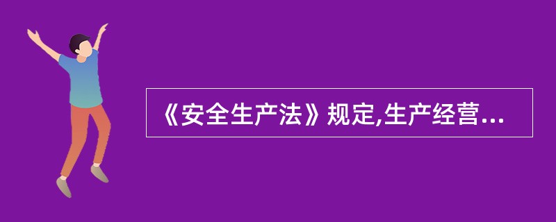 《安全生产法》规定,生产经营单位采用新工艺、新技术、( )或使用新设备,必须了解