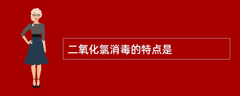 二氧化氯消毒的特点是