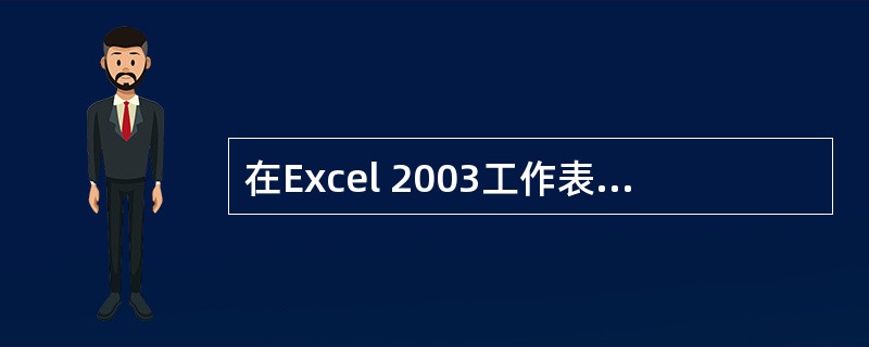 在Excel 2003工作表中,区域是指连续的单元格,用户()定义区域名并按名引