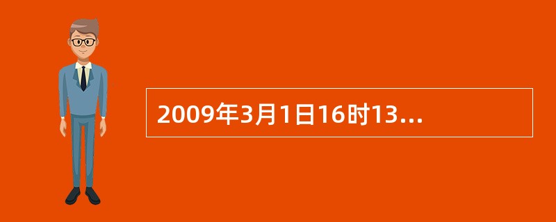 2009年3月1日16时13分10秒,“嫦娥一号”卫星在北京航天飞行控制中心科技