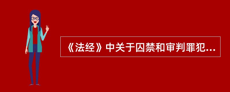 《法经》中关于囚禁和审判罪犯的法律规定的部分称为( ).