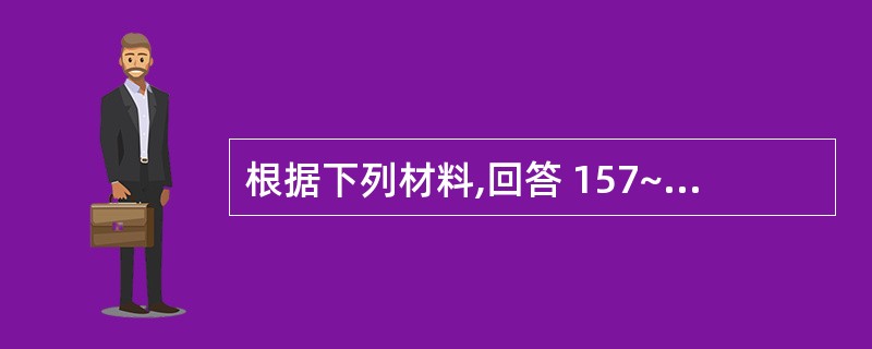 根据下列材料,回答 157~158 题: (共用题于)男,8d,频繁呕吐,重时,