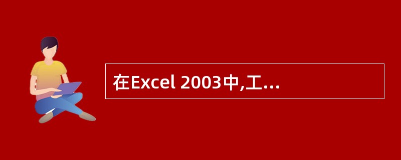 在Excel 2003中,工作表的"冻结"命令是指将工作表窗口的()固定住,不随