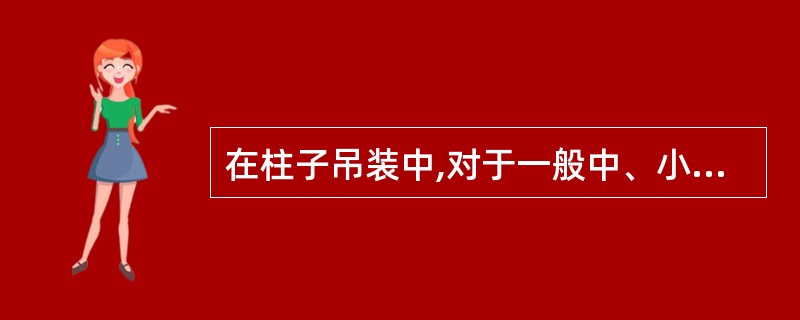 在柱子吊装中,对于一般中、小型柱可绑扎一点,其位置在( )。