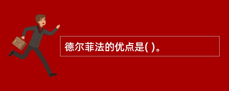 德尔菲法的优点是( )。