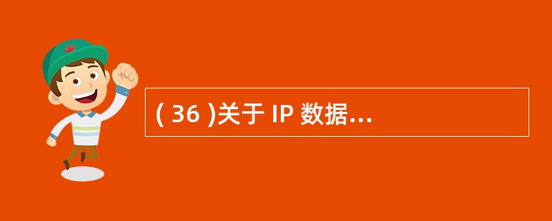 ( 36 )关于 IP 数据报报头的描述中,错误的是A ) 版本域表示数据报使用