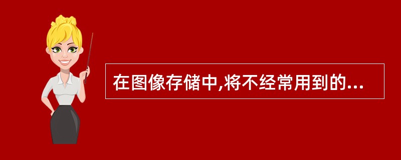 在图像存储中,将不经常用到的,访问量不大的数据,存放在性能较低的存储设备上,这种