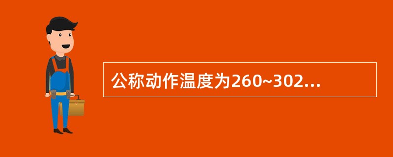 公称动作温度为260~302℃时,易熔原件喷头轭臂应为( )。