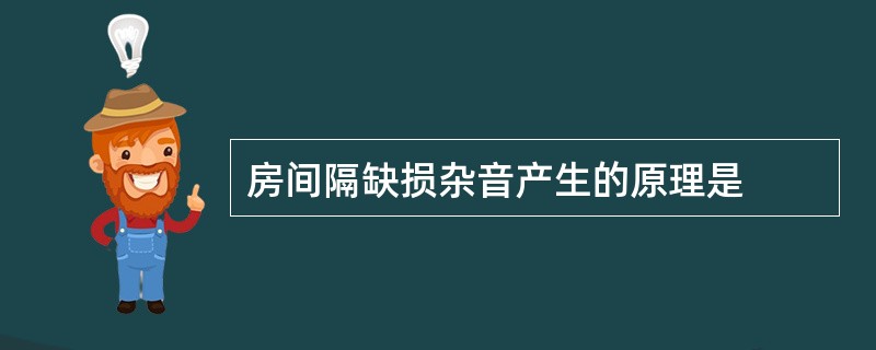 房间隔缺损杂音产生的原理是