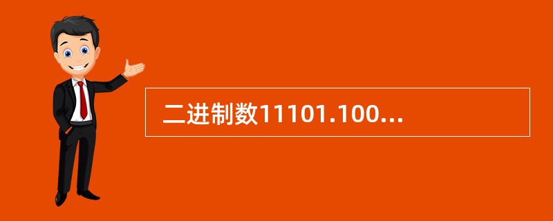  二进制数11101.1001对应的八进制数为 (15) 。 (15)