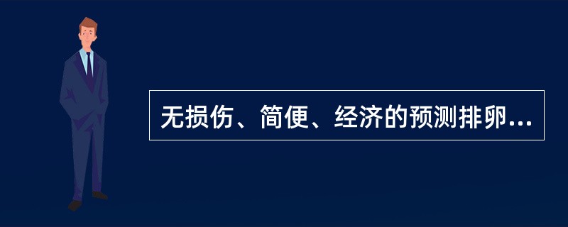 无损伤、简便、经济的预测排卵的方法是:()。A、超声B、基础体温测定C、宫颈评分