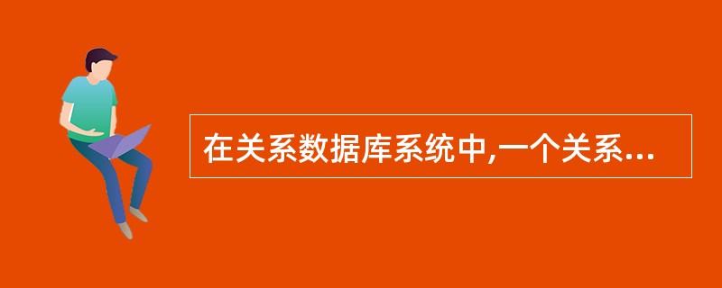 在关系数据库系统中,一个关系相当于