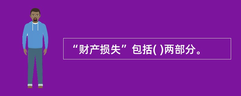 “财产损失”包括( )两部分。