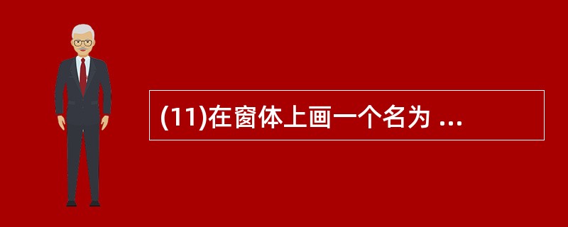 (11)在窗体上画一个名为 Command1 的命令按钮,然后编写如下程序: P