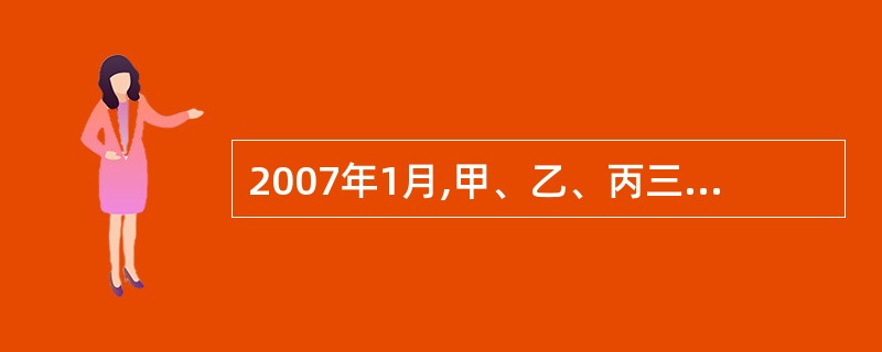 2007年1月,甲、乙、丙三人和丁有限责任公司(以下简称丁公司)设立了一家有限合