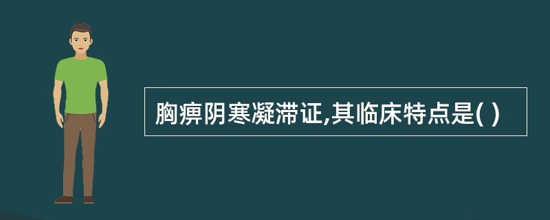 胸痹阴寒凝滞证,其临床特点是( )