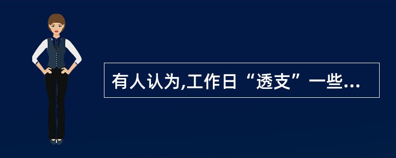 有人认为,工作日“透支”一些睡眠没问题,等到了周六、周日再补回来,但科学家指出,