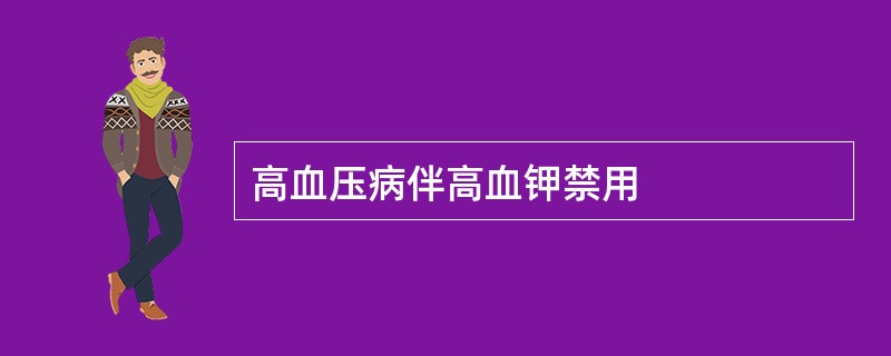 高血压病伴高血钾禁用