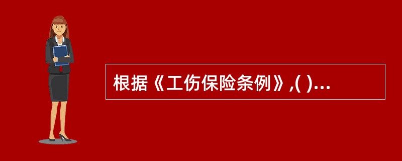 根据《工伤保险条例》,( )应当认定为工伤。