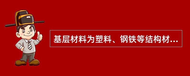 基层材料为塑料、钢铁等结构材料,不可选择的涂料为( )。