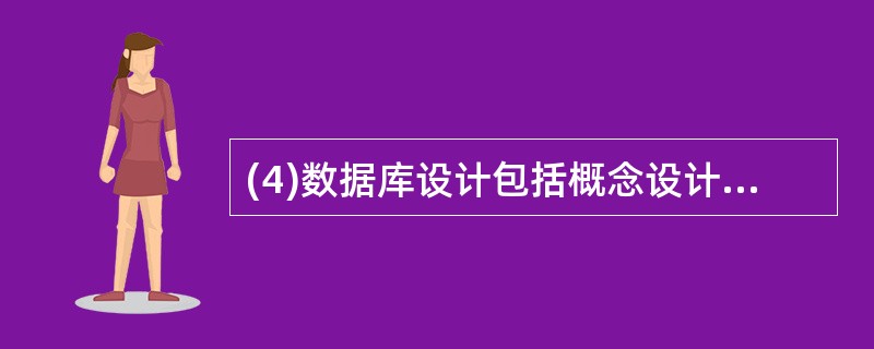 (4)数据库设计包括概念设计、 (4) 和物理设计。