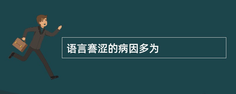 语言謇涩的病因多为