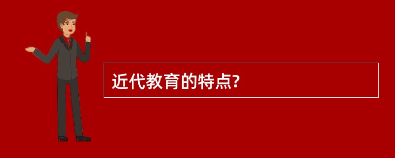 近代教育的特点?