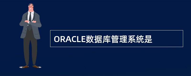 ORACLE数据库管理系统是