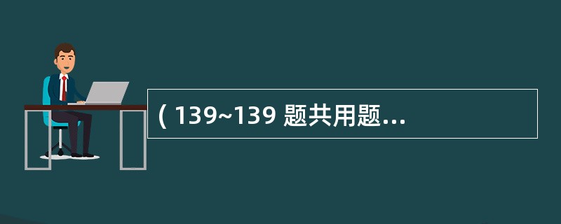 ( 139~139 题共用题干)男性,30岁,转移性右下腹痛10小时,并恶心,呕