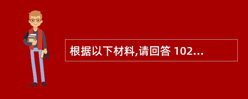 根据以下材料,请回答 102~106 问题: 古桥房地产开发公司开发了一个占地3