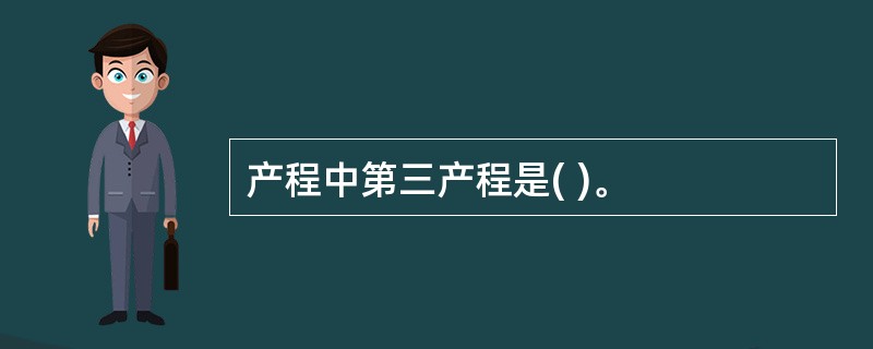 产程中第三产程是( )。