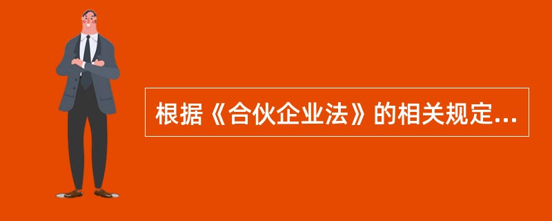 根据《合伙企业法》的相关规定,设立有限合伙企业,应当具备下列条件( )Ⅰ、有限合