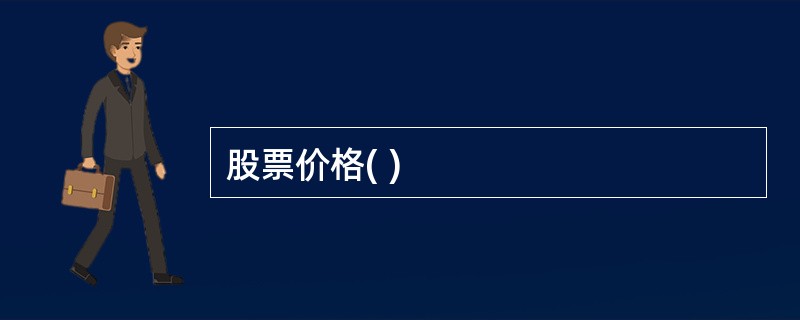 股票价格( )