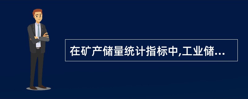 在矿产储量统计指标中,工业储量是指( )。