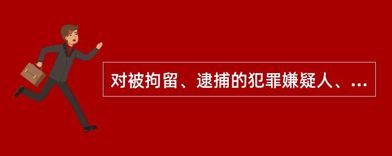 对被拘留、逮捕的犯罪嫌疑人、被告人进行关押看守的工作属于( )。