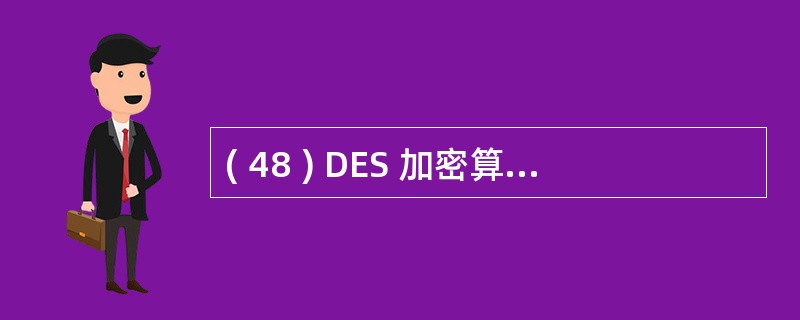 ( 48 ) DES 加密算法采用的密钥长度和处理的分组长度是A ) 64 位和