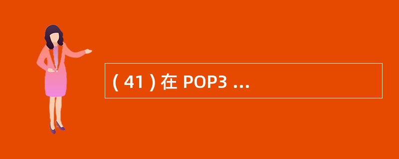 ( 41 ) 在 POP3 命令中, PASS 的主要功能是A )转换到被动模式